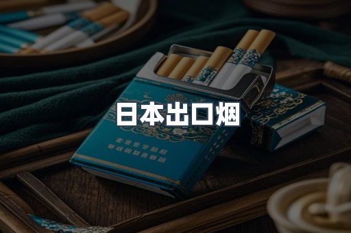 日本香烟系列